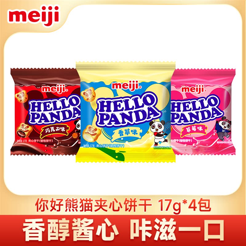 【顺手买一件】meiji明治你好熊猫巧克力夹心饼干*4包