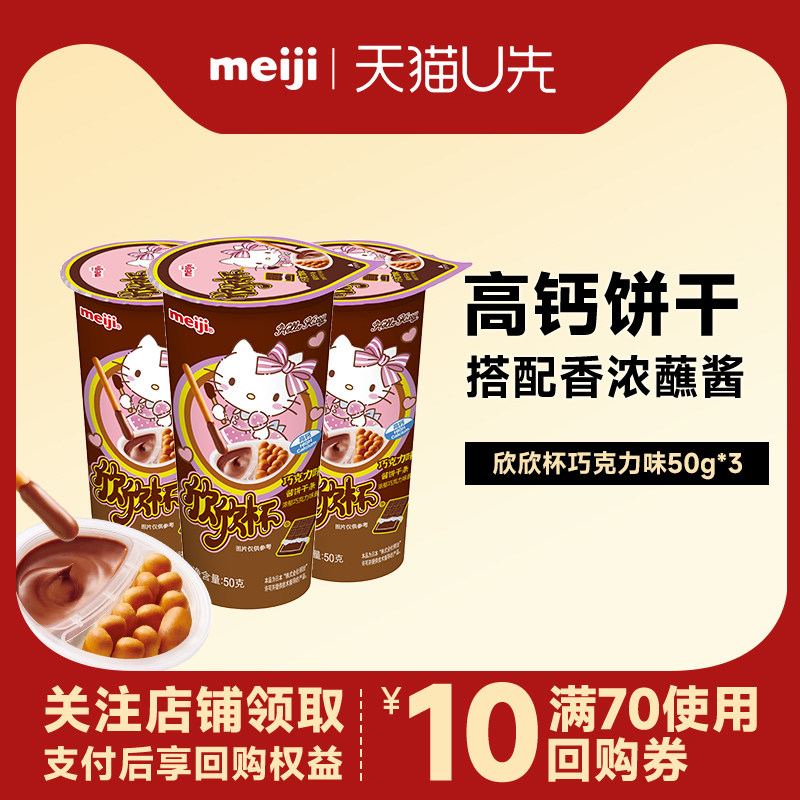 U先-meiji明治欣欣杯巧克力味蘸酱手指饼干50g*3杯儿童饼干零食