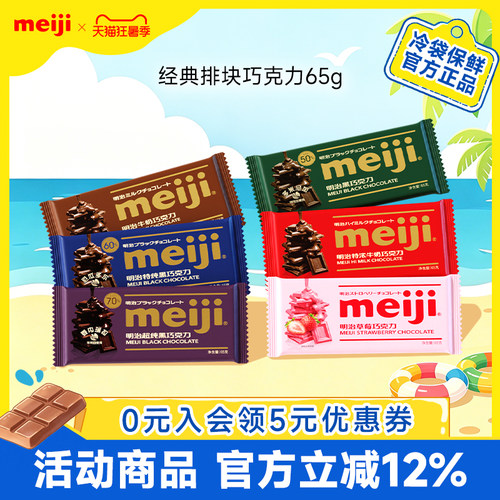 黑巧排块meiji明治牛奶巧克力