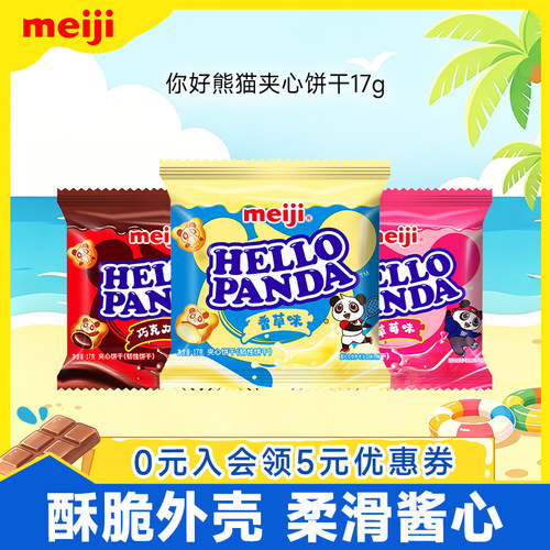 【新品】meiji明治你好熊猫巧克力夹心饼干网红零食独立包装17g