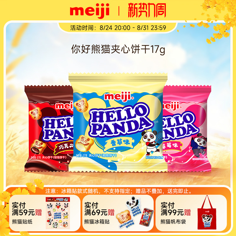 meiji明治你好熊猫巧克力夹心饼干网红零食独立包装17g