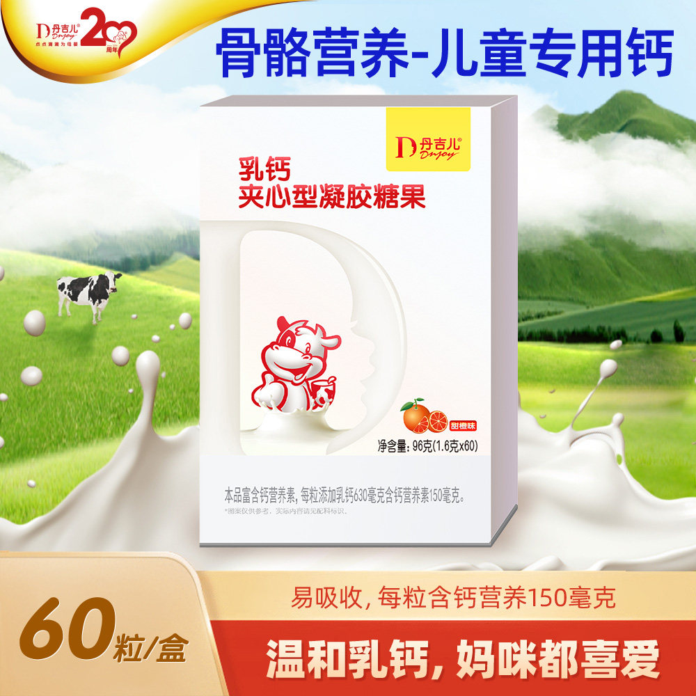 乳钙夹心型凝胶糖果 60粒 牛奶提取,钙150毫克/粒,温和易吸收