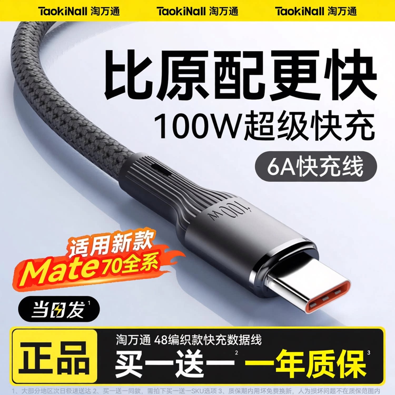 淘万通6A快充线Type-C数据线100W超级快充适用华为小米安卓手机平板笔记本电脑编织双头USB-C线1米1.5米2米