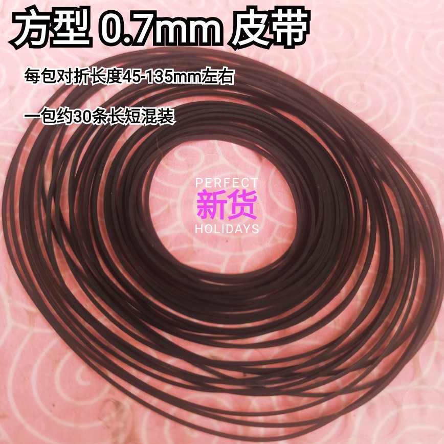 录音机卡座皮带随身听CD皮带传送带 橡胶带胶圈细方型0.7mm皮带