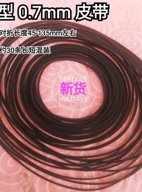录音机卡座皮带随身听CD皮带传送带 橡胶带胶圈细方型0.7mm皮带