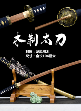 木制太刀实木刀带鞘武术表演练习