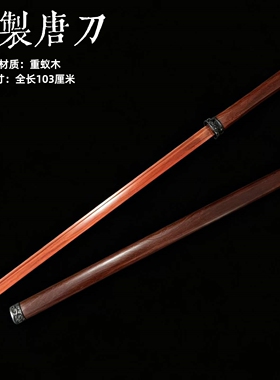 古风武术训练镇宅木制唐横刀环首刀带鞘中国古代剑道练习拔刀剑