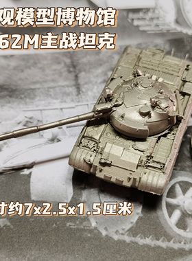 1/144全金属铸造T62M主战坦克成品军事战车模型摆件战棋礼品