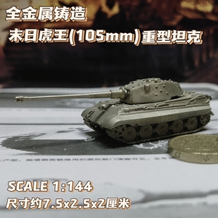 1/144全金属铸造德国末日虎王重型坦克世界战车成品军事模型战棋