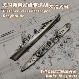 全金属铸造1/1250美国弗莱彻级驱逐灰猎犬号战舰世界舰船模型战棋