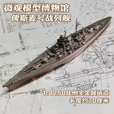 全金属铸造1/1250德国俾斯麦号战列舰战舰世界舰船模型摆件礼品