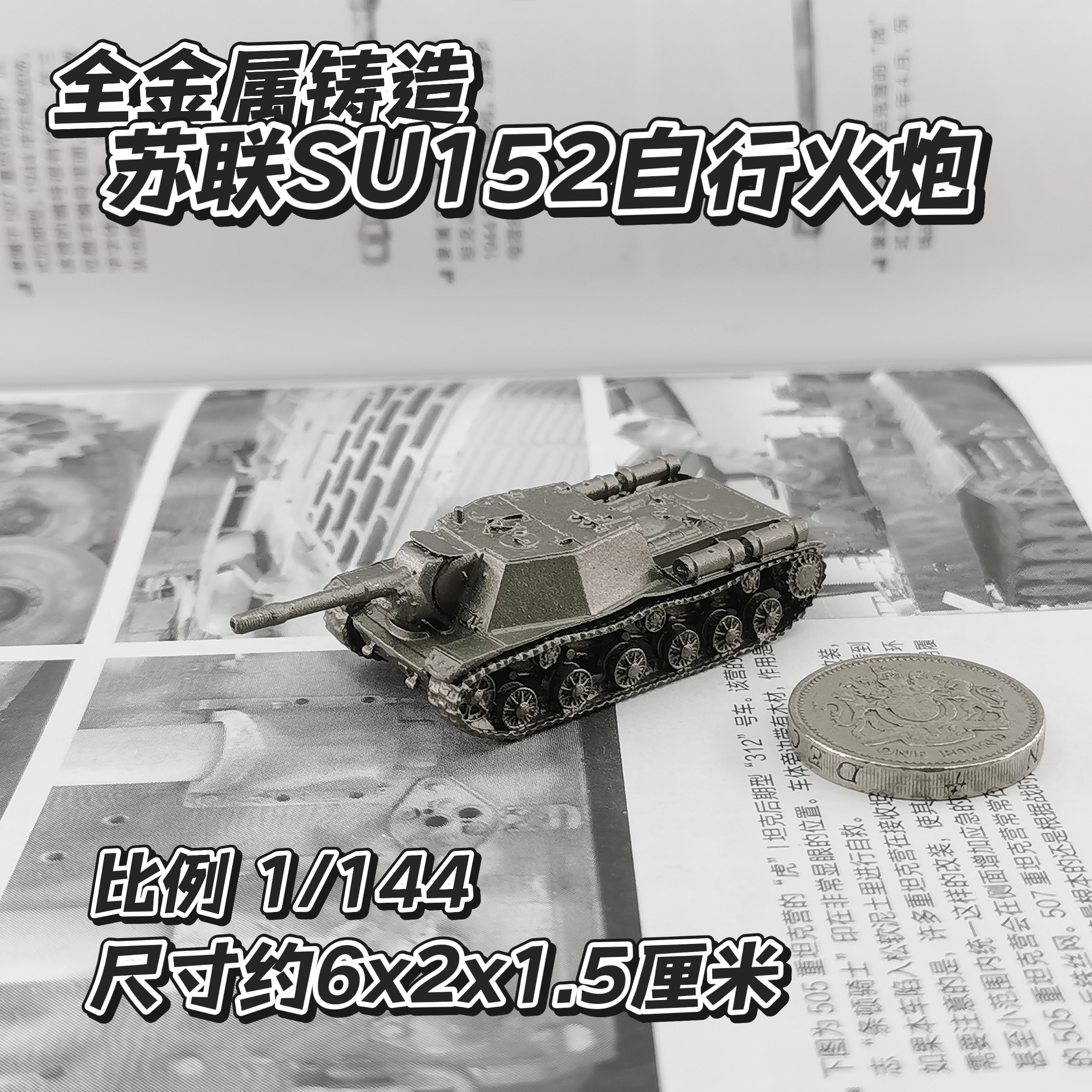 1/144全金属铸造苏联SU152自行火炮坦克世界成品军事模型战棋礼品
