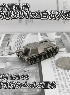 1/144全金属铸造苏联SU152自行火炮坦克世界成品军事模型战棋礼品