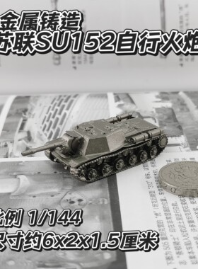 1/144全金属铸造苏联SU152自行火炮坦克世界成品军事模型战棋礼品