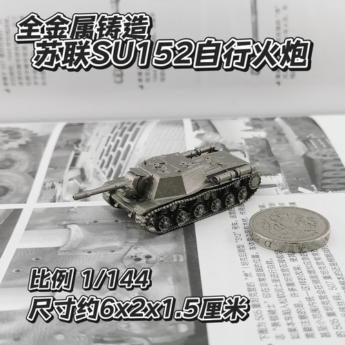 1/144全金属铸造苏联SU152自行火炮坦克世界成品军事模型战棋礼品