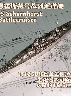 全金属铸造1/1250德国沙恩霍斯特号战列巡洋舰舰船模型摆件战棋