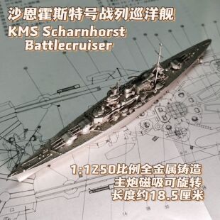 全金属铸造1/1250德国沙恩霍斯特号战列巡洋舰舰船模型摆件战棋