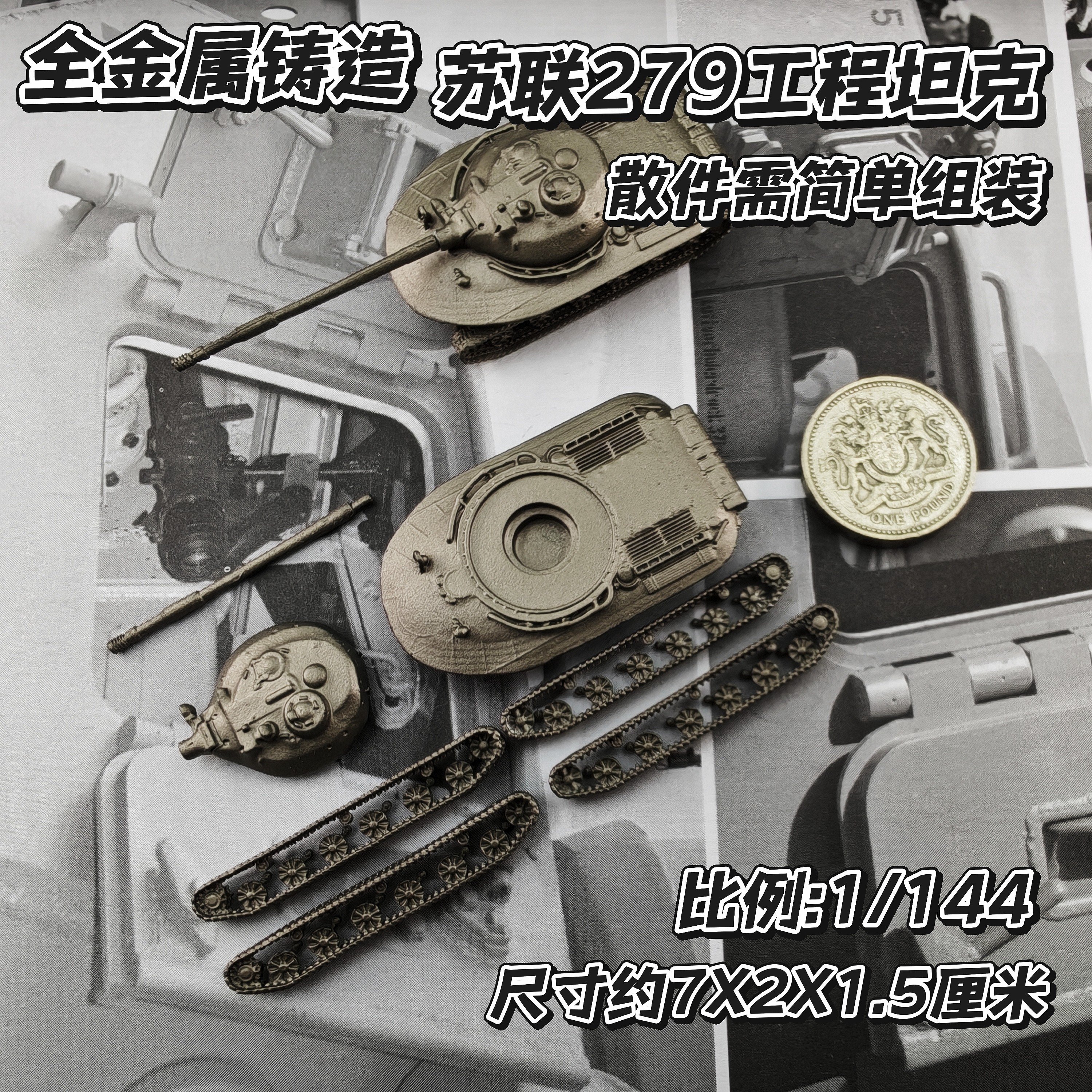 1/144全金属铸造散件需拼装苏联279工程坦克世界战车军事模型礼品