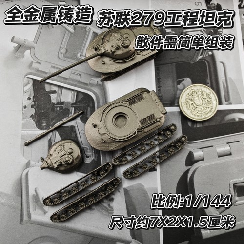 1/144全金属铸造散件需拼装苏联279工程坦克世界战车军事模型礼品