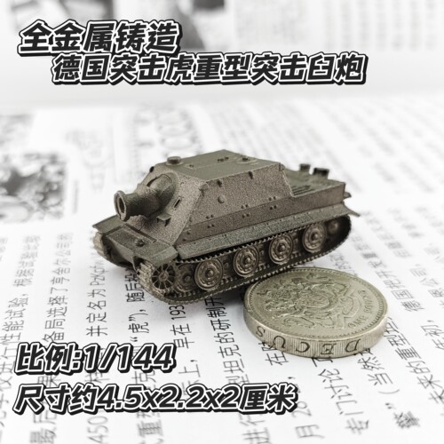 1/144全金属铸造德国突击虎强虎重型臼炮坦克世界成品军事模型