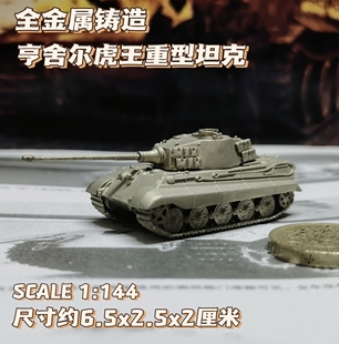1/144全金属铸造德国亨舍尔虎王重型坦克世界战车成品军事模型