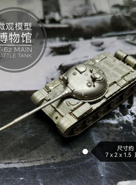 1/144金属铸造T62主战坦克成品军事战车模型摆件战棋礼品