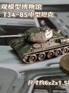 1/144全金属铸造T34-85中型坦克世界战车成品军事模型蚁人同款