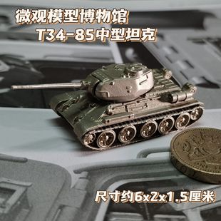 1/144全金属铸造T34-85中型坦克世界战车成品军事模型蚁人同款