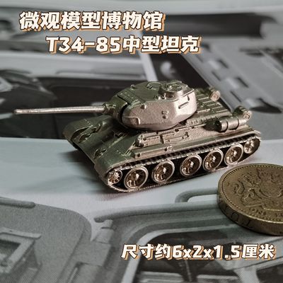 1/144全金属铸造T34-85中型坦克世界战车成品军事模型蚁人同款