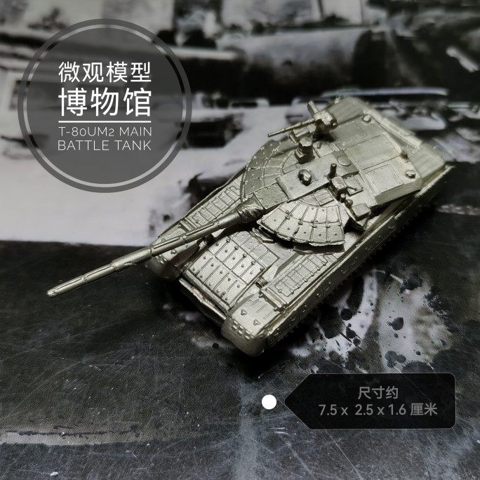 1/144白铜全金属铸造俄罗斯t80um2黑鹰主战坦克成品军事模型摆件