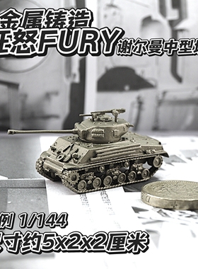 1/144全金属铸造电影狂怒同款谢尔曼中型坦克世界战车军事模型