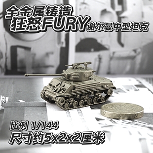 1/144全金属铸造电影狂怒同款谢尔曼中型坦克世界战车军事模型