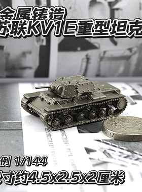 1/144全金属铸造苏联KV1E重装甲重型坦克世界战车成品军事模型
