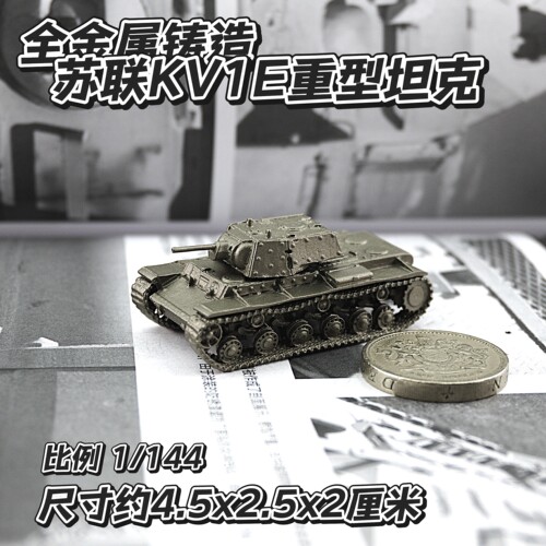 1/144全金属铸造苏联KV1E重装甲重型坦克世界战车成品军事模型