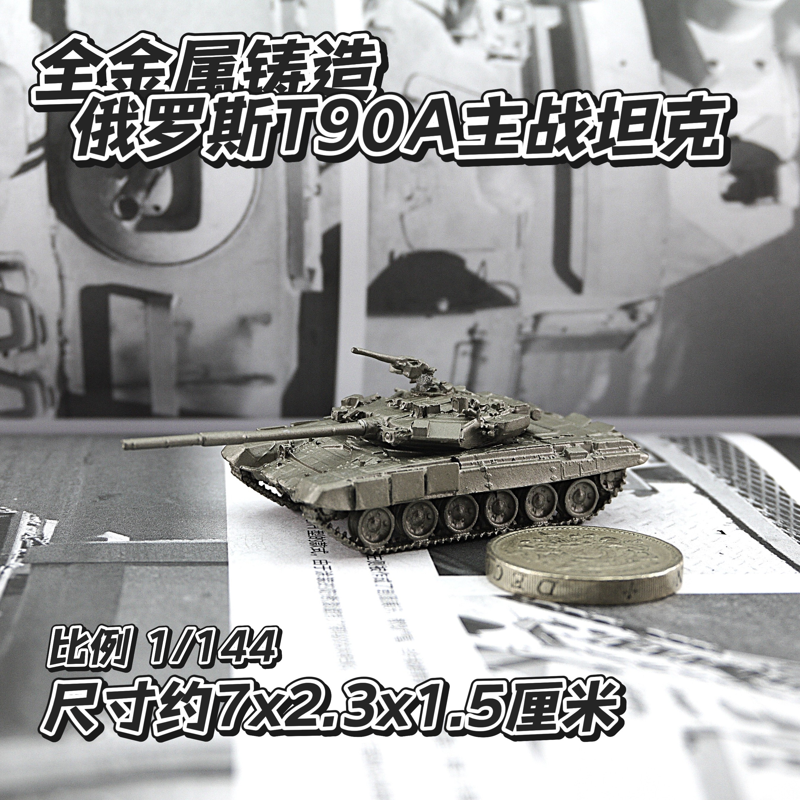 1/144全金属铸造俄罗斯T90A主战坦克世界战车军事模型摆件战棋