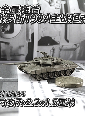 1/144全金属铸造俄罗斯T90A主战坦克世界战车军事模型摆件战棋