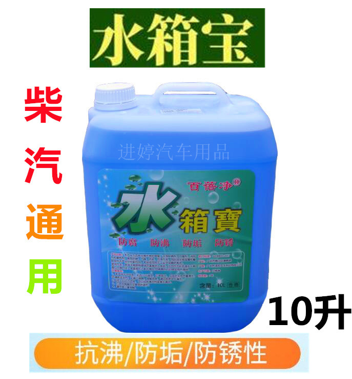 包邮汽车百蓓净－0°C水箱宝防冻液防锈液水箱水冷却液10L大桶装