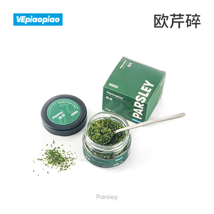VEpiaopiao欧芹碎Parsley 法香碎披萨意面西餐摆盘轻食调味料香料