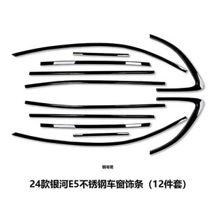 专用不锈钢银色镜面车窗亮条钢琴黑武士风格 银河E5改装 车窗饰条贴