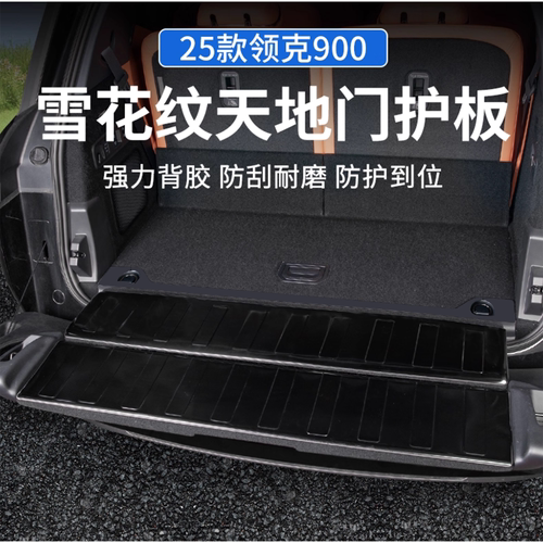领克900不锈钢后护板魔术贴安装