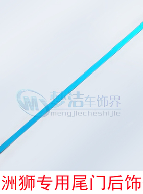 亚洲狮allion改装专用不锈钢镜面材质后备箱装饰条尾门后饰亮条贴