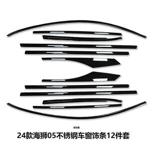 适用于海狮05DM 配件 i不锈钢车窗饰条黑化改装 亮条黑武士车窗改装