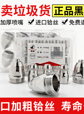 正品黑狼P80割嘴电极枪嘴割咀LGK100A等离子切割机配件枪头喷嘴