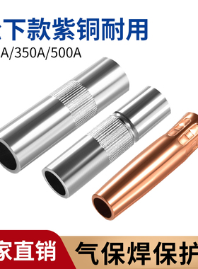 气保焊枪配件保护嘴喷嘴350A保护套200紫铜二保焊机大全500导电咀