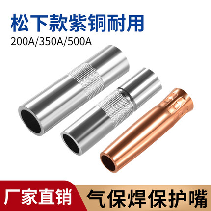 气保焊枪配件保护嘴喷嘴350A保护套200紫铜二保焊机大全500导电咀