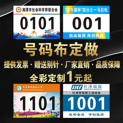 运动员运动会号码布号码簿