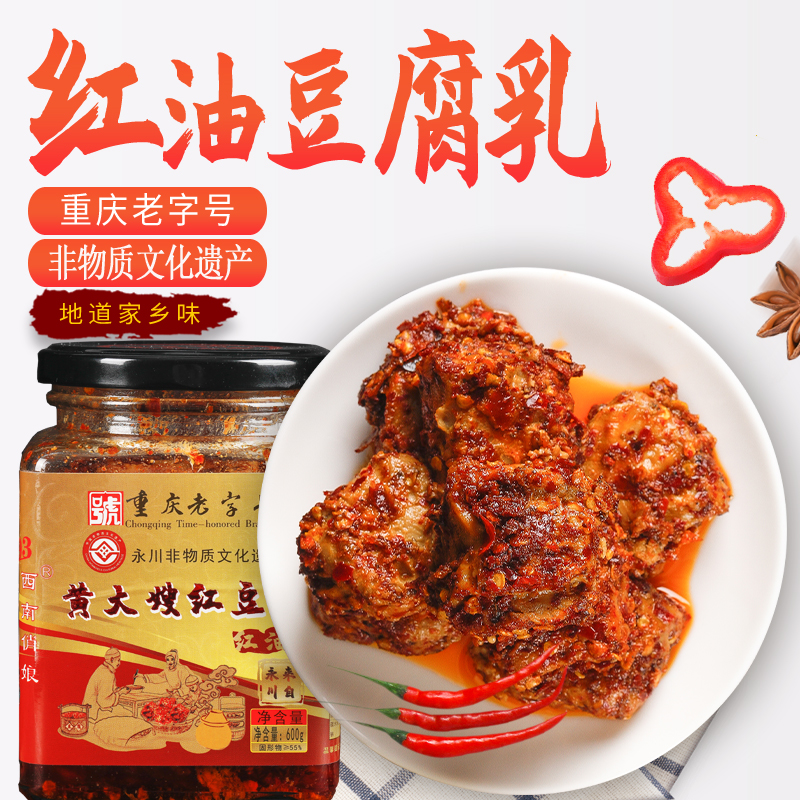 黄大嫂永川重庆特产豆腐乳红油麻辣农家纯手工红豆腐