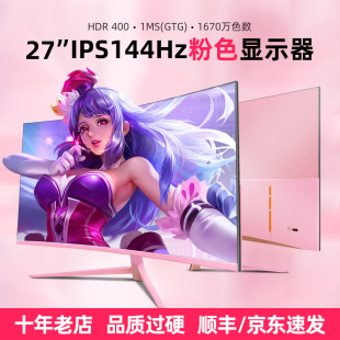 165HZ电脑显示器2K 粉色24 32英寸电竞144HZ 4K少女粉液晶屏幕