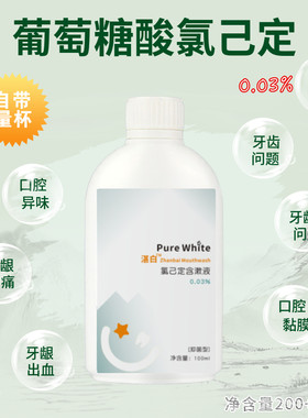 抑菌氯己定清洁拔牙正畸口腔护理