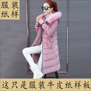 服装样板女修身长款连帽金丝绒羽绒服棉袄纸样1比1缝纫牛皮纸样本